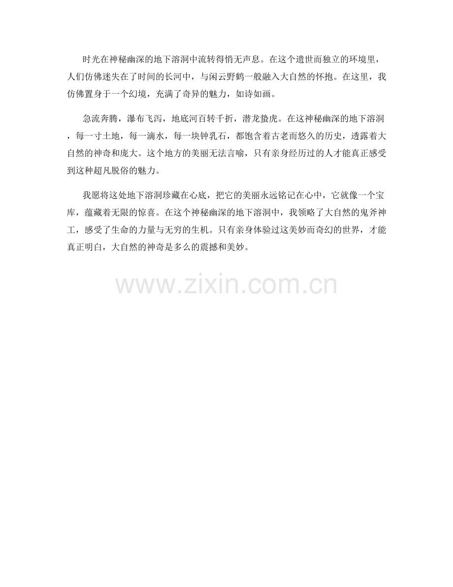 神秘幽深的地下溶洞.docx_第2页