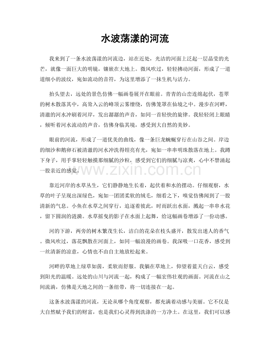 水波荡漾的河流.docx_第1页