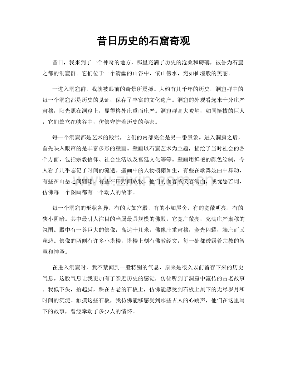 昔日历史的石窟奇观.docx_第1页