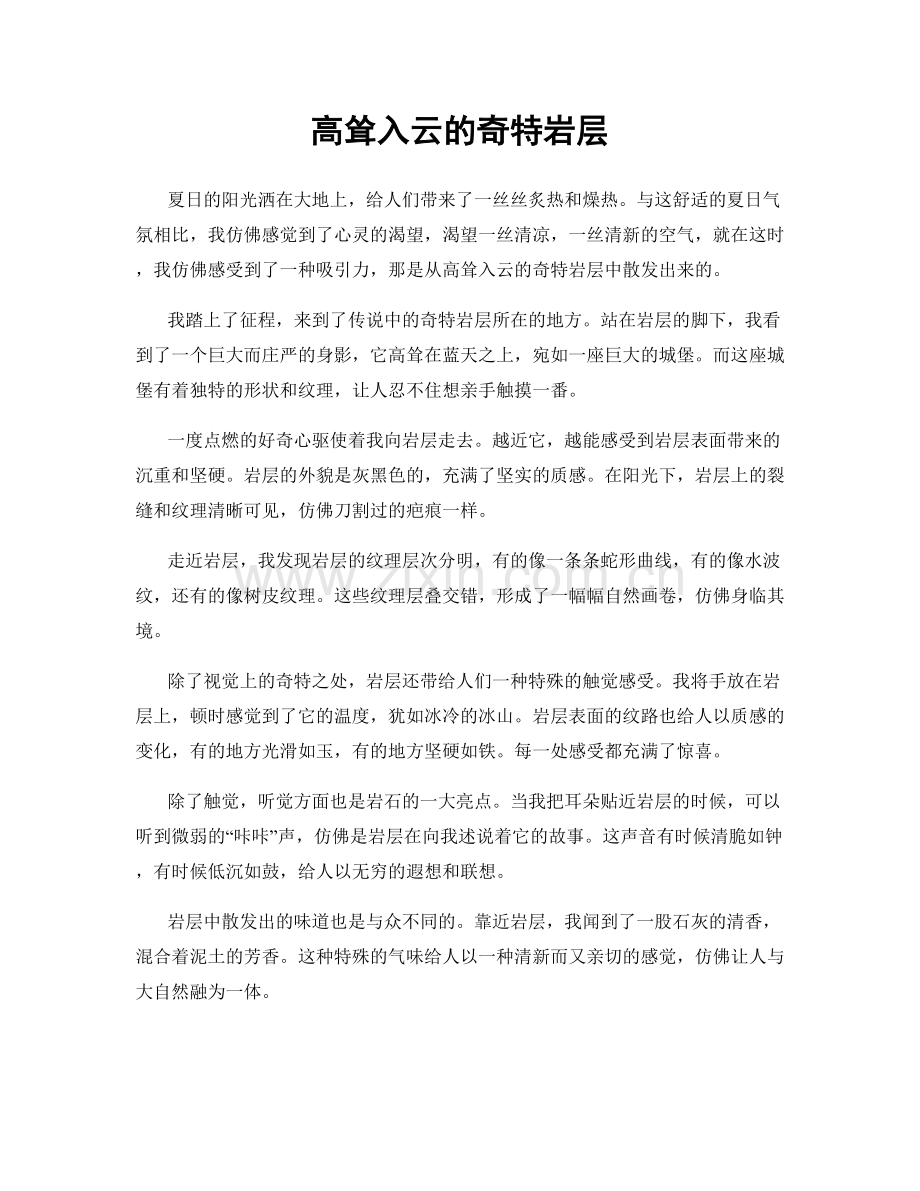 高耸入云的奇特岩层.docx_第1页