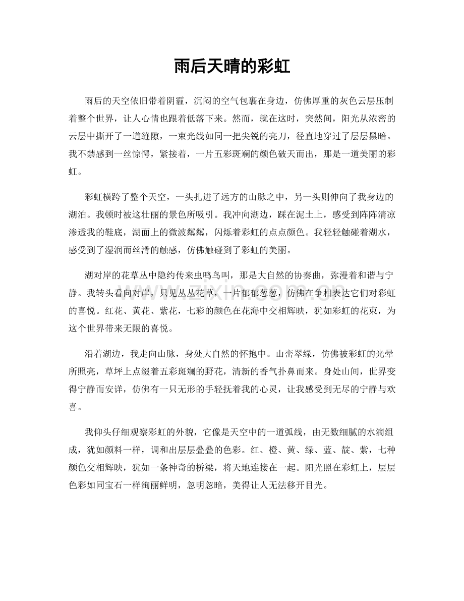 雨后天晴的彩虹.docx_第1页