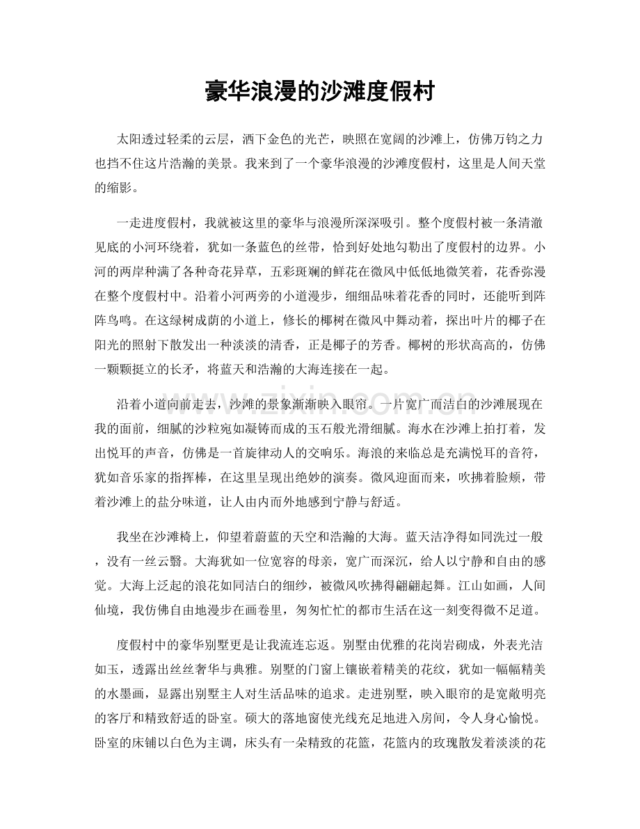 豪华浪漫的沙滩度假村.docx_第1页