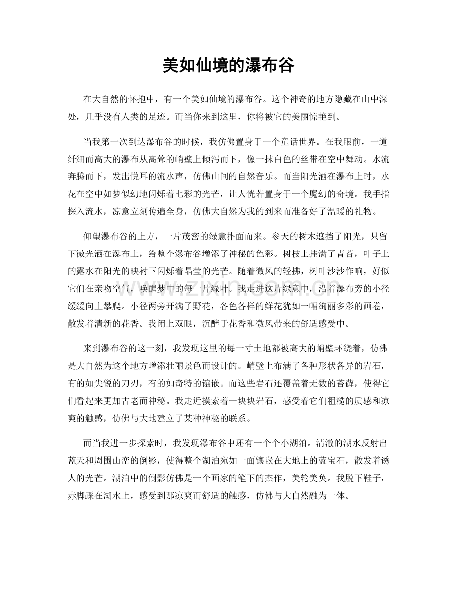 美如仙境的瀑布谷.docx_第1页