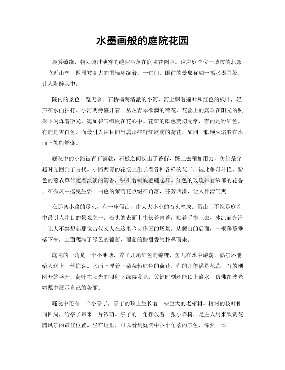 水墨画般的庭院花园.docx_第1页