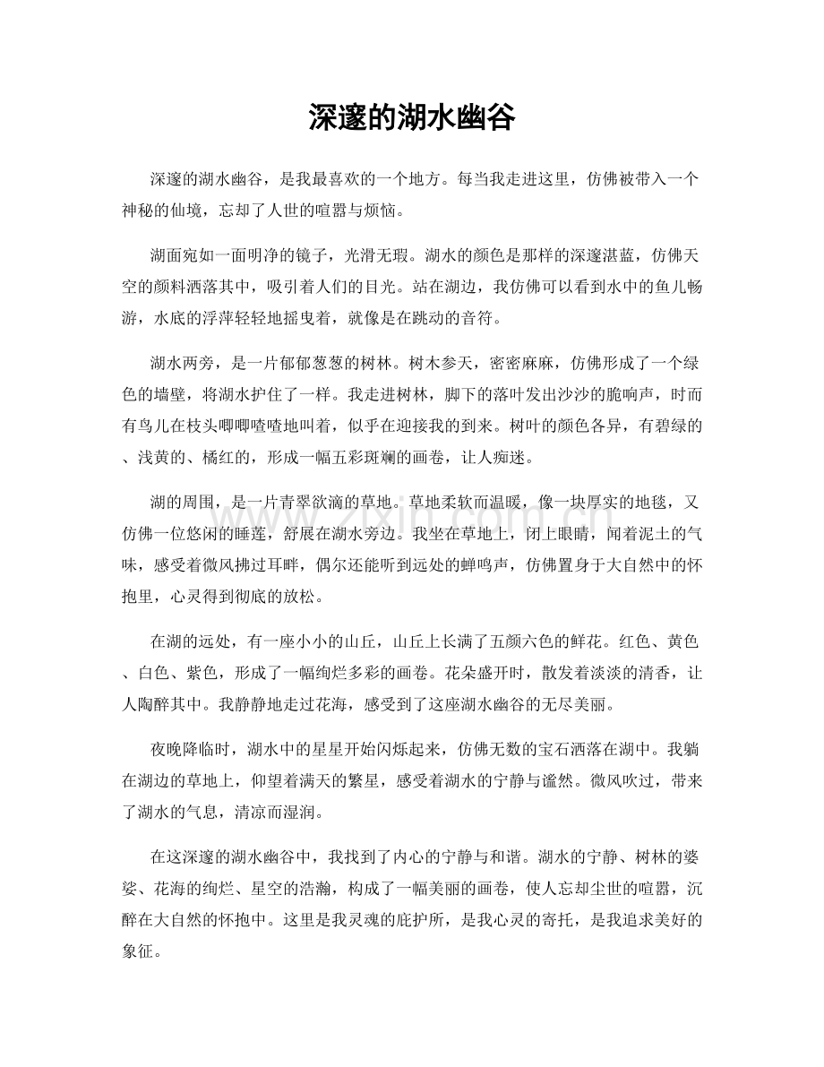 深邃的湖水幽谷.docx_第1页