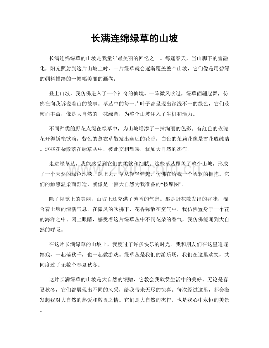 长满连绵绿草的山坡.docx_第1页