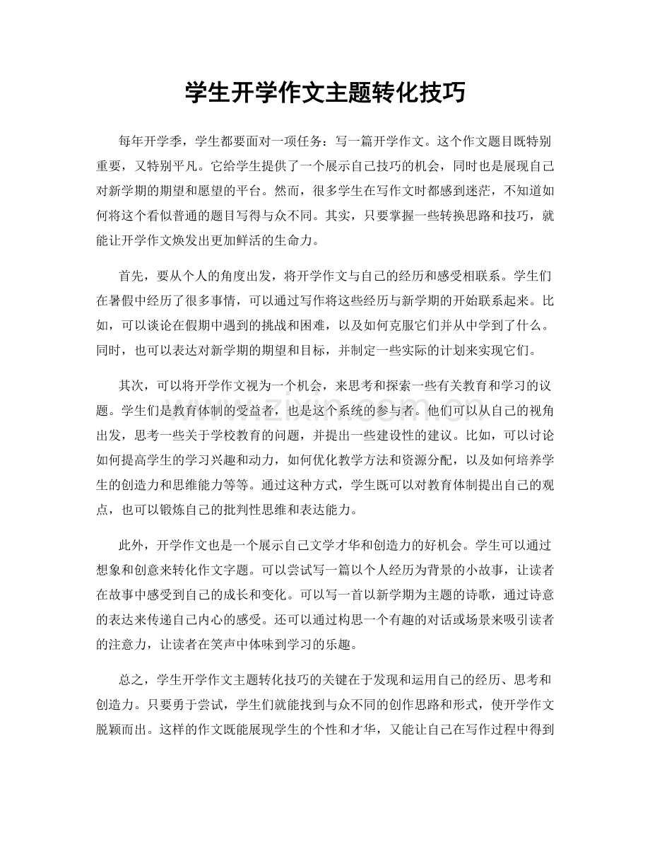 学生开学作文主题转化技巧.docx_第1页