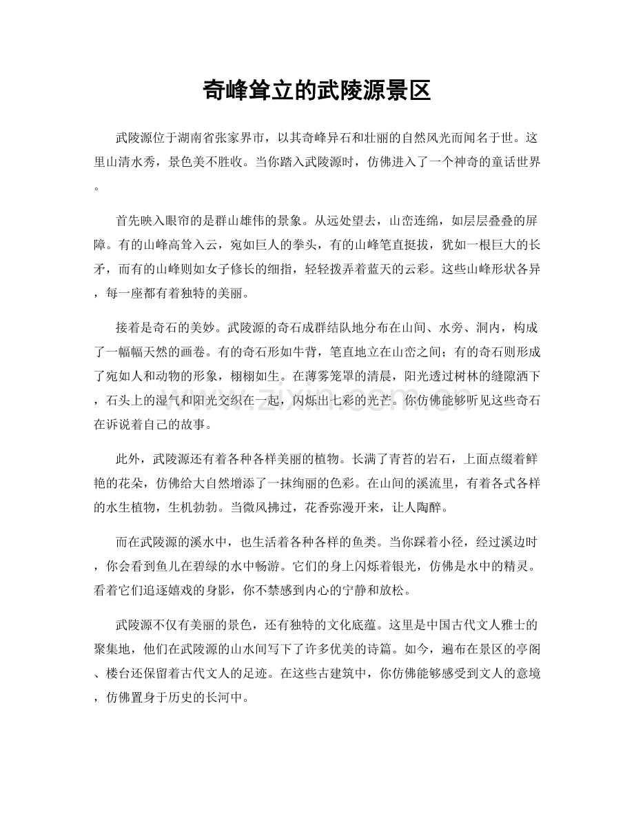 奇峰耸立的武陵源景区.docx_第1页