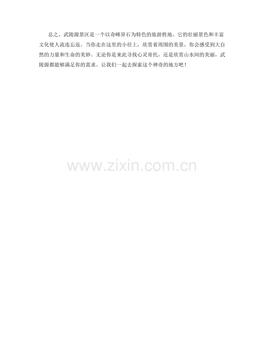 奇峰耸立的武陵源景区.docx_第2页