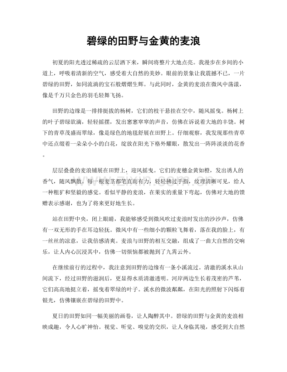 碧绿的田野与金黄的麦浪.docx_第1页
