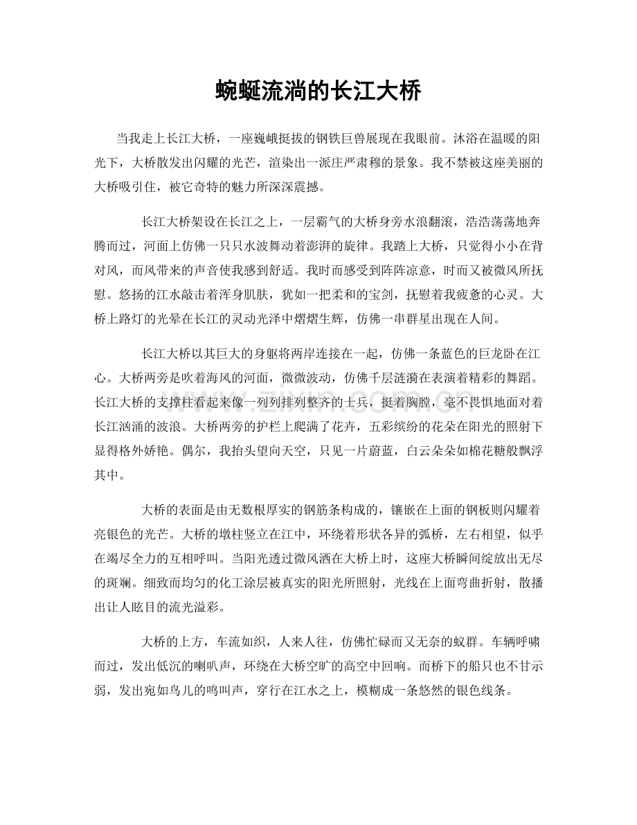 蜿蜒流淌的长江大桥.docx_第1页