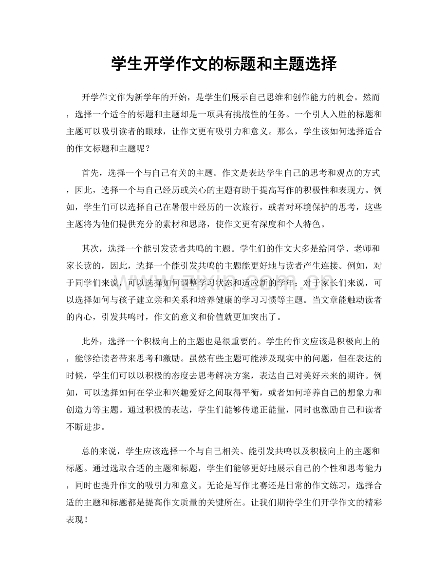 学生开学作文的标题和主题选择.docx_第1页