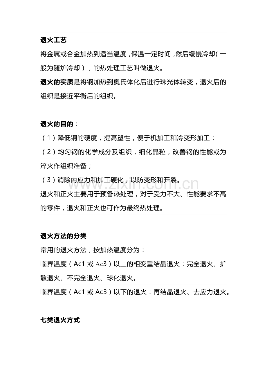 退火工艺基础知识总结.docx_第1页