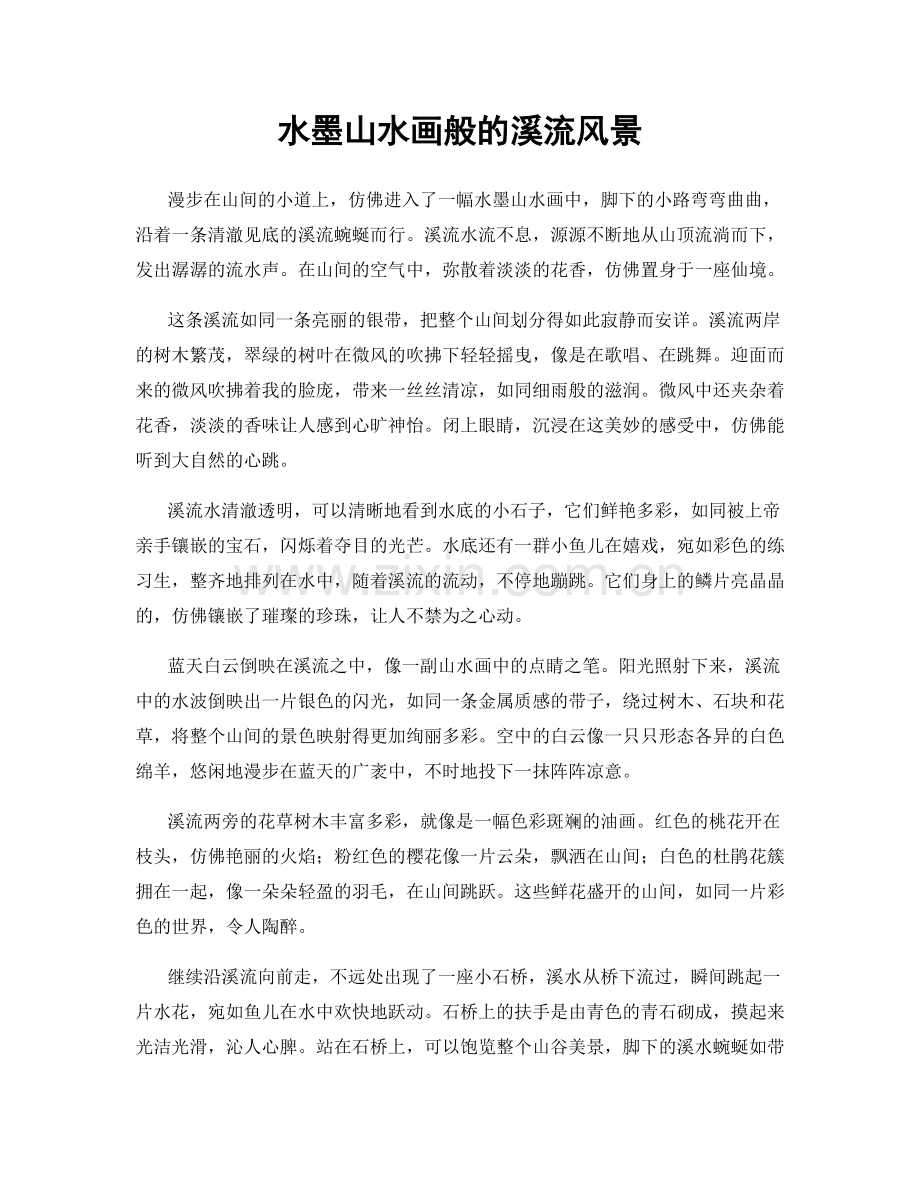 水墨山水画般的溪流风景.docx_第1页