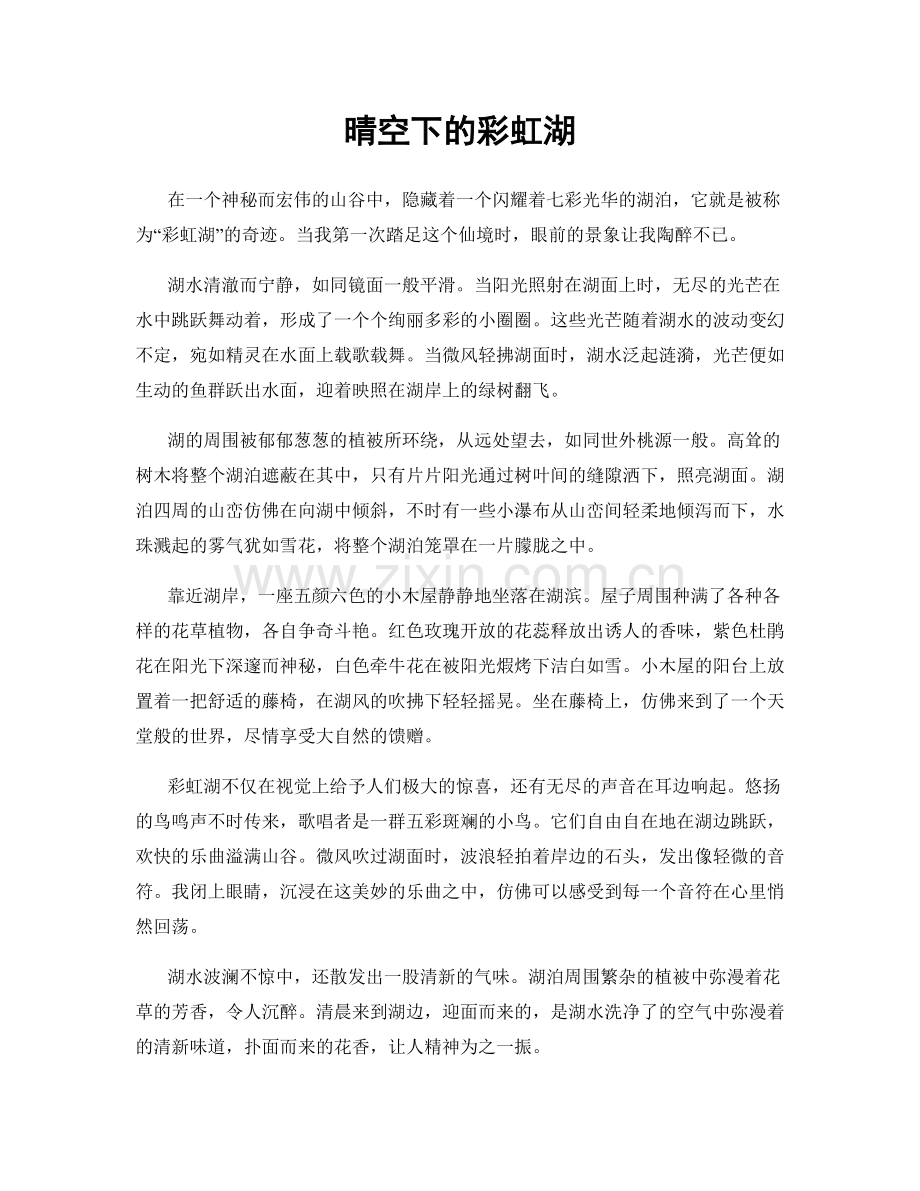 晴空下的彩虹湖.docx_第1页