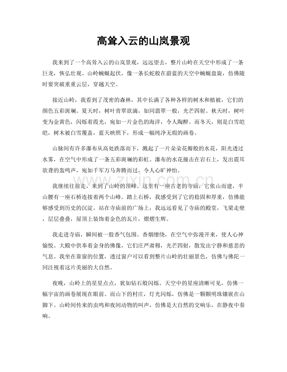 高耸入云的山岚景观.docx_第1页