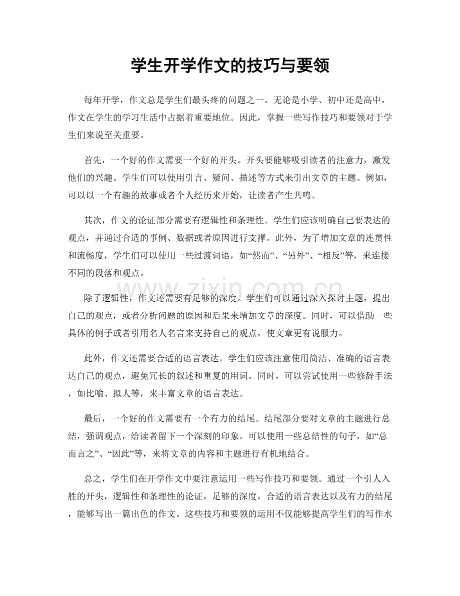 学生开学作文的技巧与要领.docx_第1页