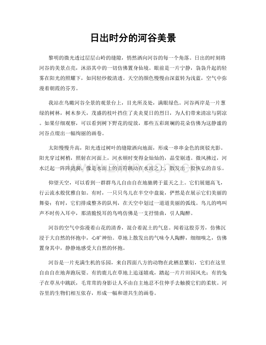 日出时分的河谷美景.docx_第1页