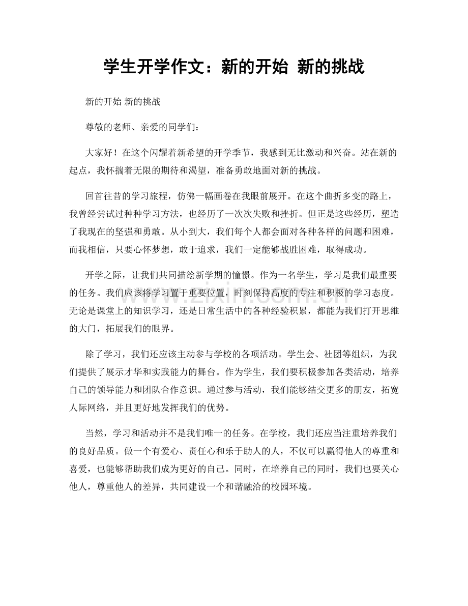 学生开学作文：新的开始 新的挑战.docx_第1页