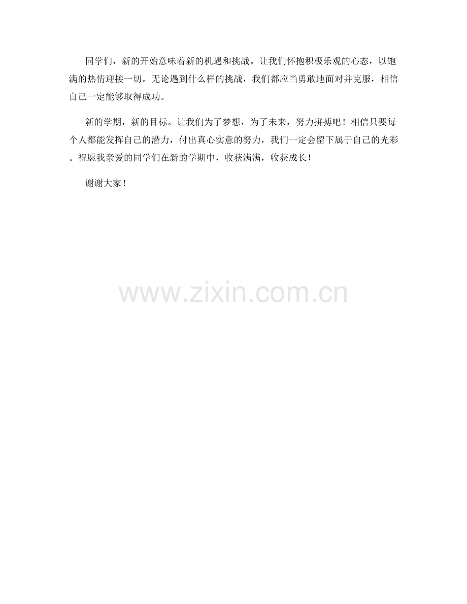 学生开学作文：新的开始 新的挑战.docx_第2页