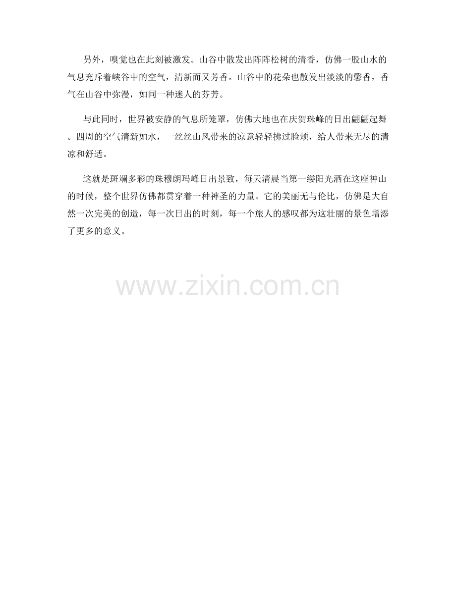 斑斓多彩的珠穆朗玛峰日出景致.docx_第2页