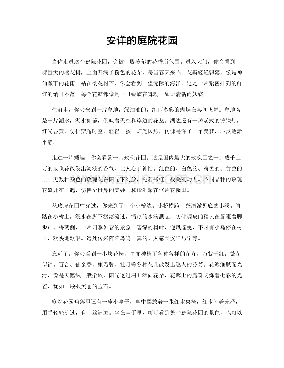 安详的庭院花园.docx_第1页