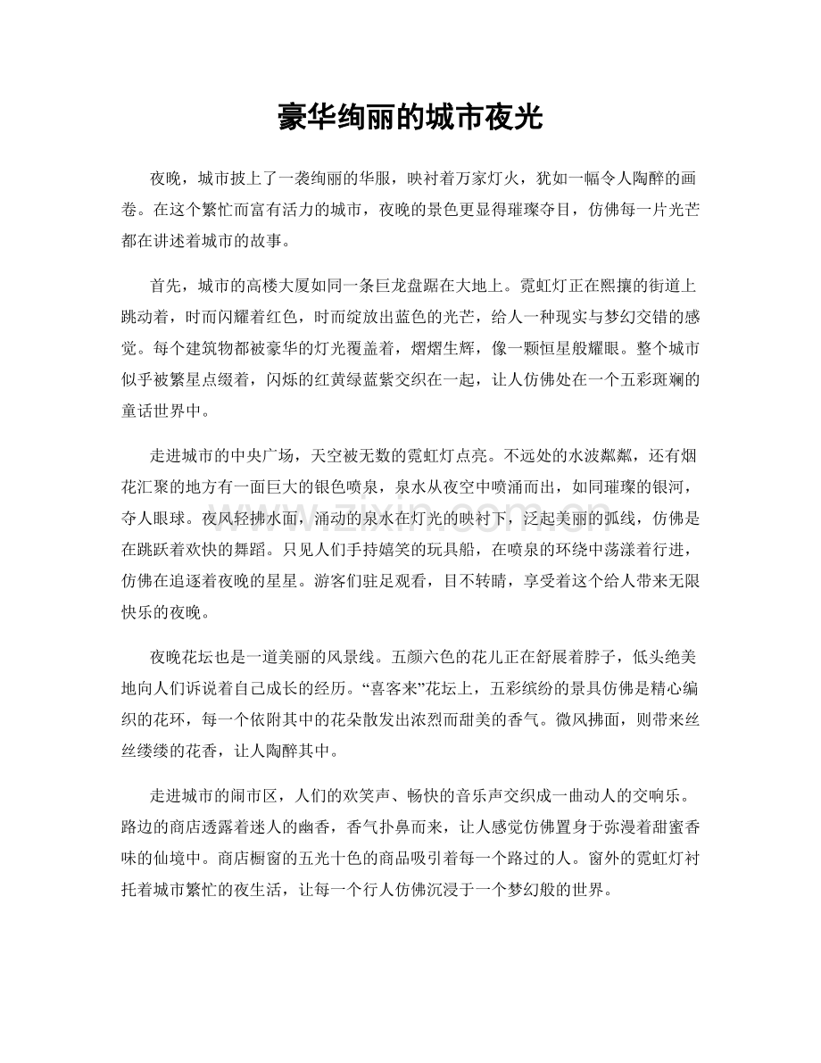 豪华绚丽的城市夜光.docx_第1页