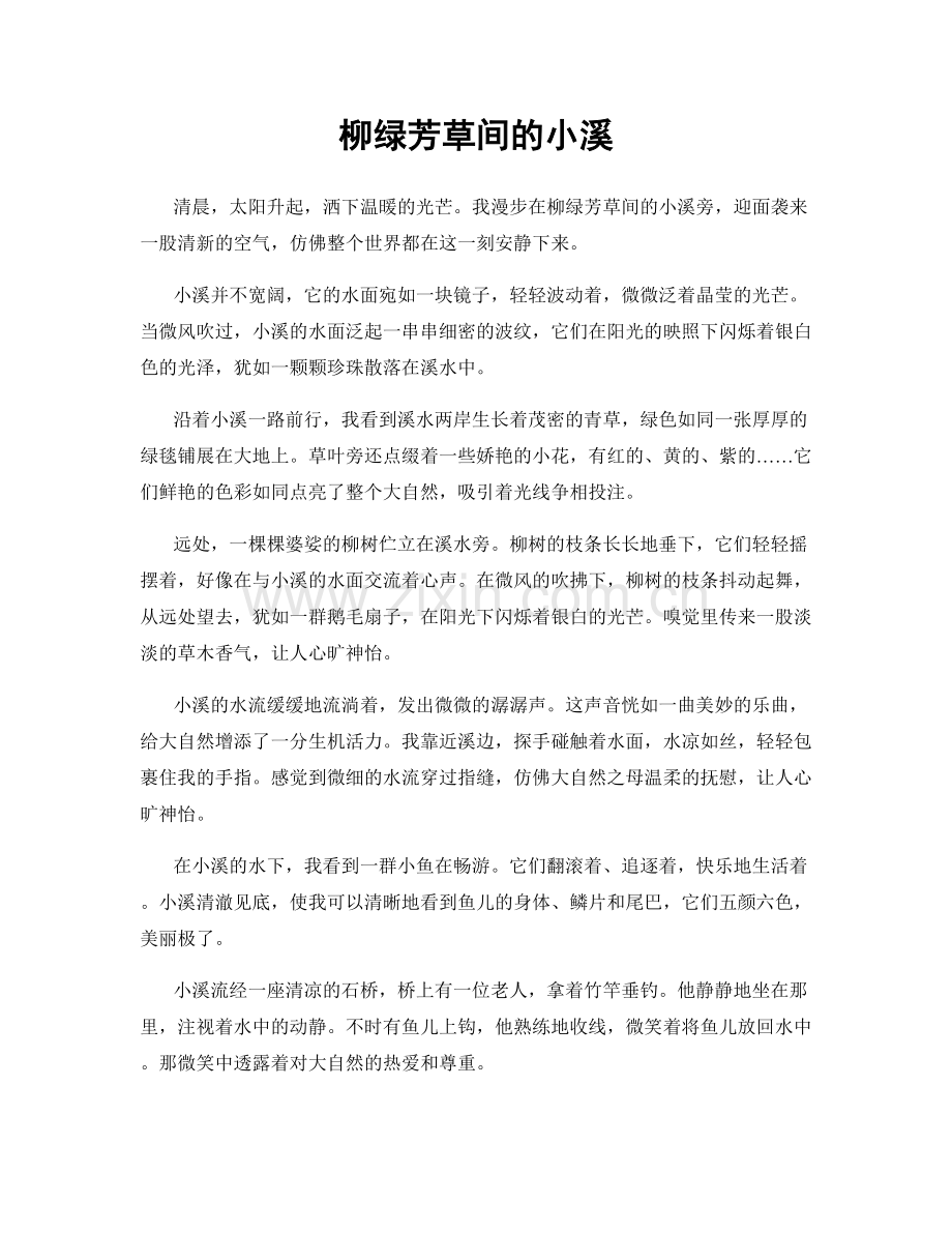柳绿芳草间的小溪.docx_第1页