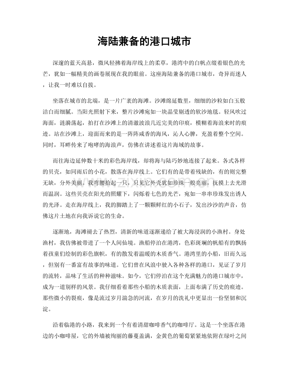 海陆兼备的港口城市.docx_第1页