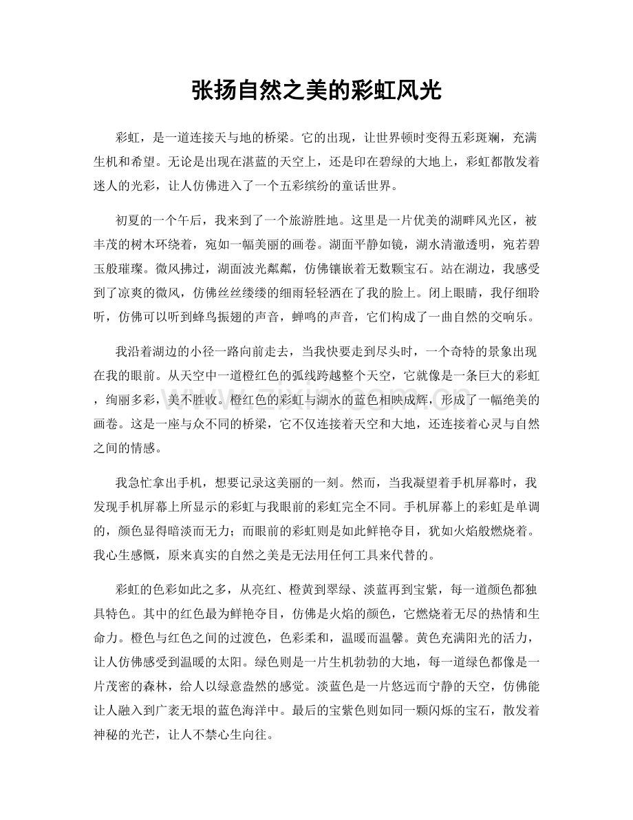 张扬自然之美的彩虹风光.docx_第1页