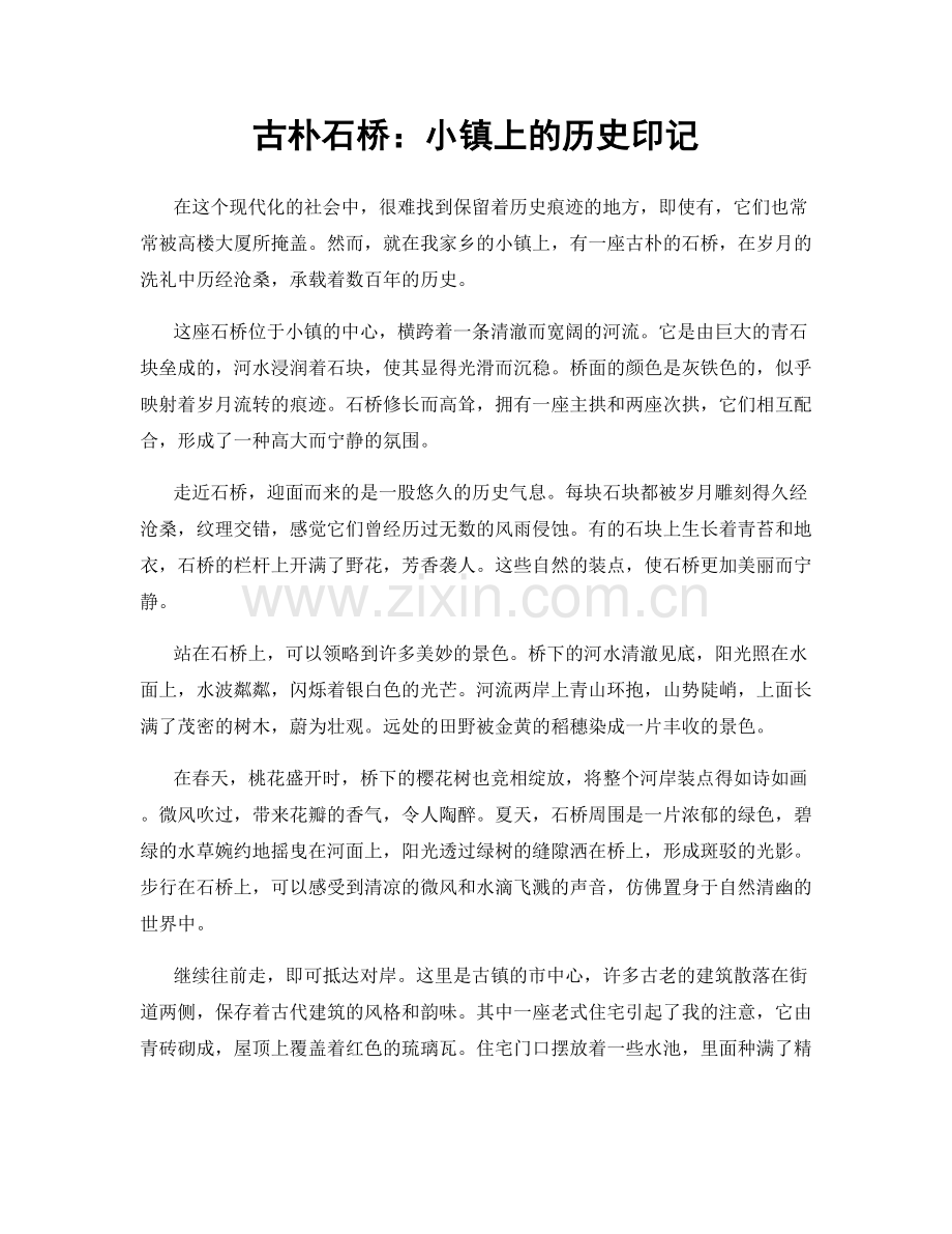 古朴石桥：小镇上的历史印记.docx_第1页