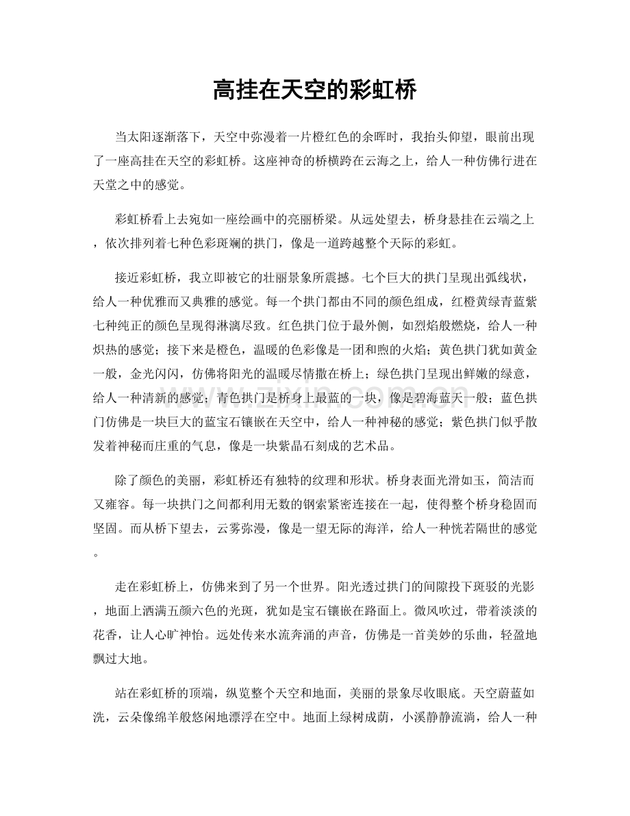 高挂在天空的彩虹桥.docx_第1页