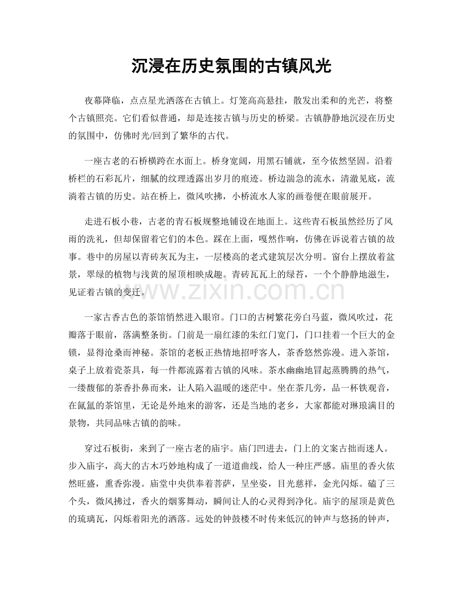 沉浸在历史氛围的古镇风光.docx_第1页