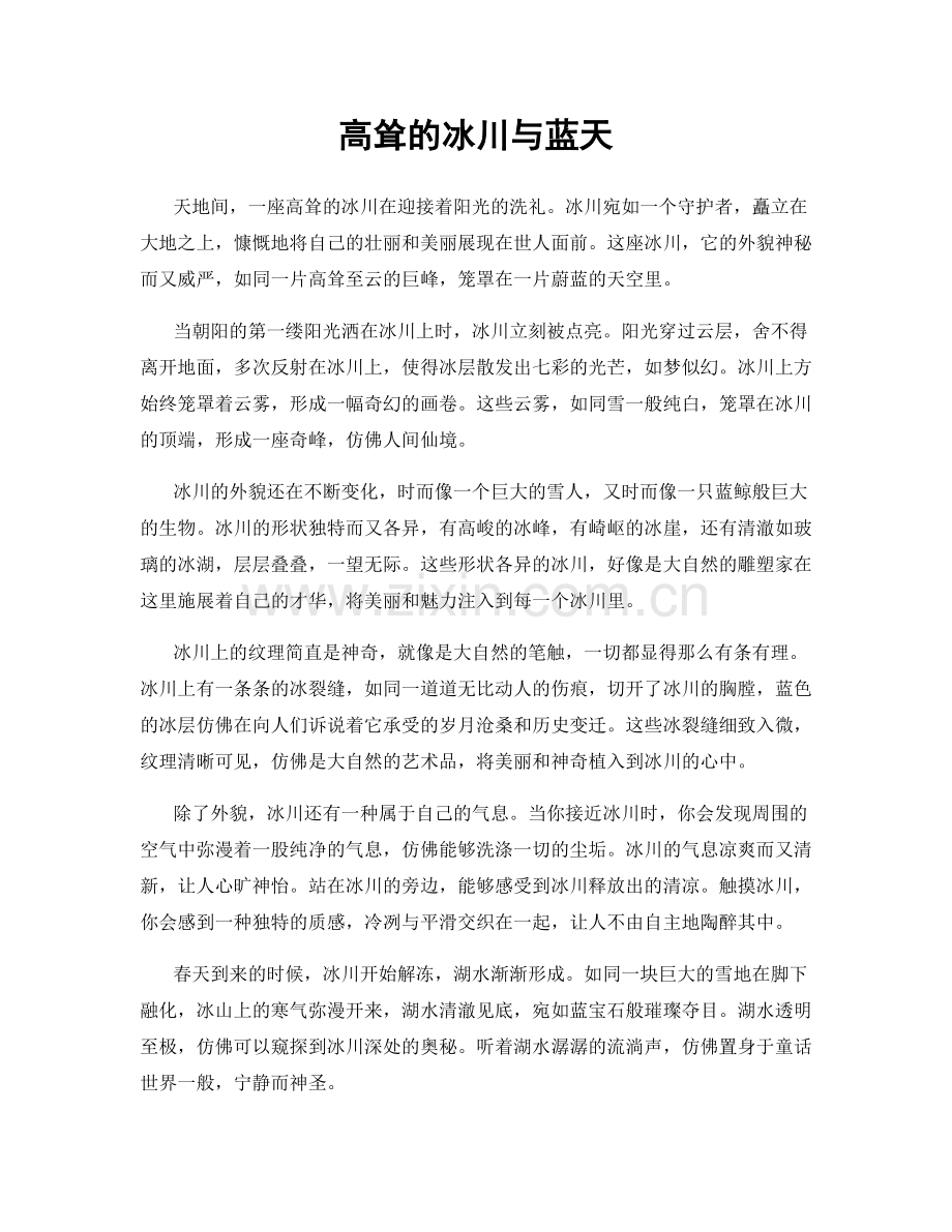 高耸的冰川与蓝天.docx_第1页