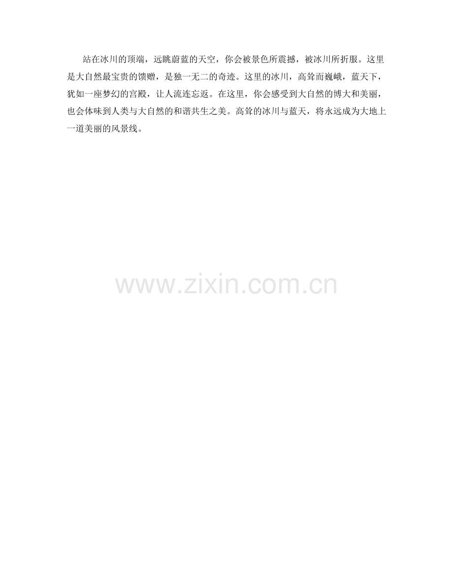 高耸的冰川与蓝天.docx_第2页