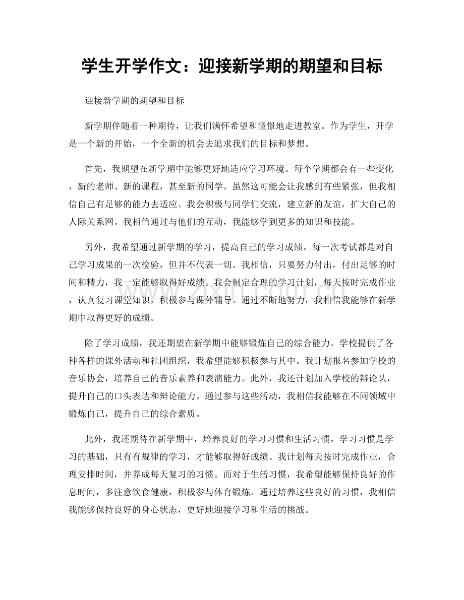 学生开学作文：迎接新学期的期望和目标.docx_第1页