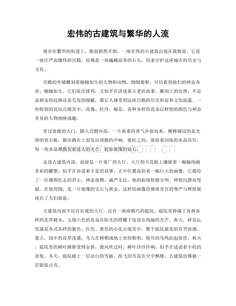 宏伟的古建筑与繁华的人流.docx_第1页