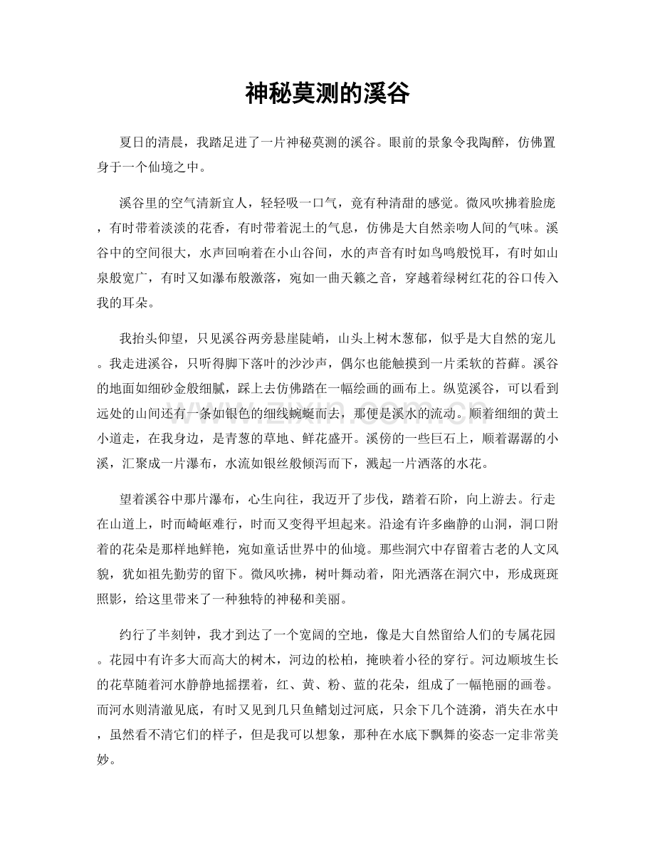 神秘莫测的溪谷.docx_第1页