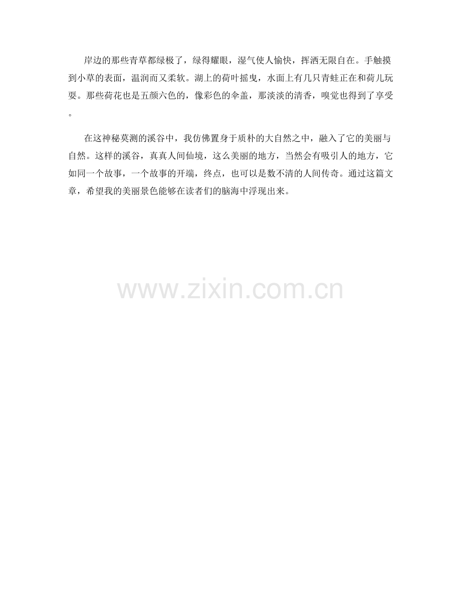 神秘莫测的溪谷.docx_第2页