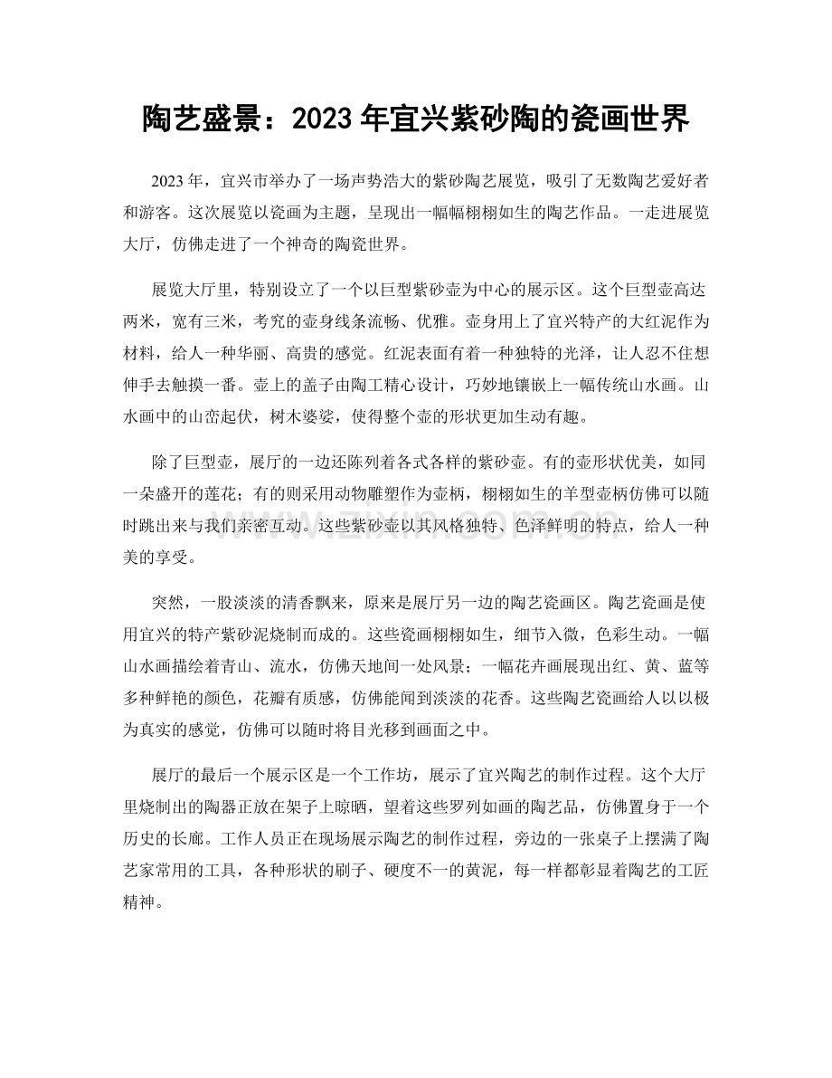 陶艺盛景：2023年宜兴紫砂陶的瓷画世界.docx_第1页