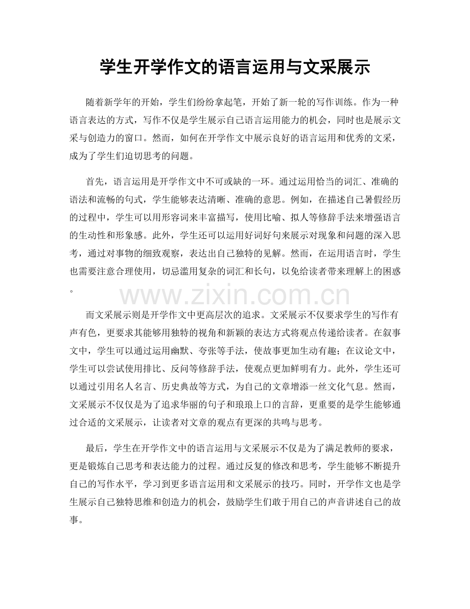 学生开学作文的语言运用与文采展示.docx_第1页
