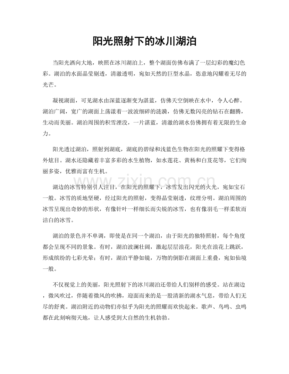 阳光照射下的冰川湖泊.docx_第1页