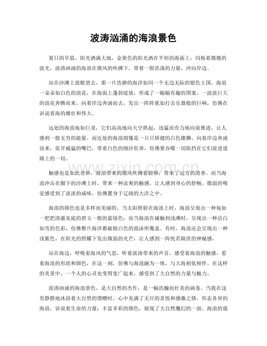 波涛汹涌的海浪景色.docx_第1页
