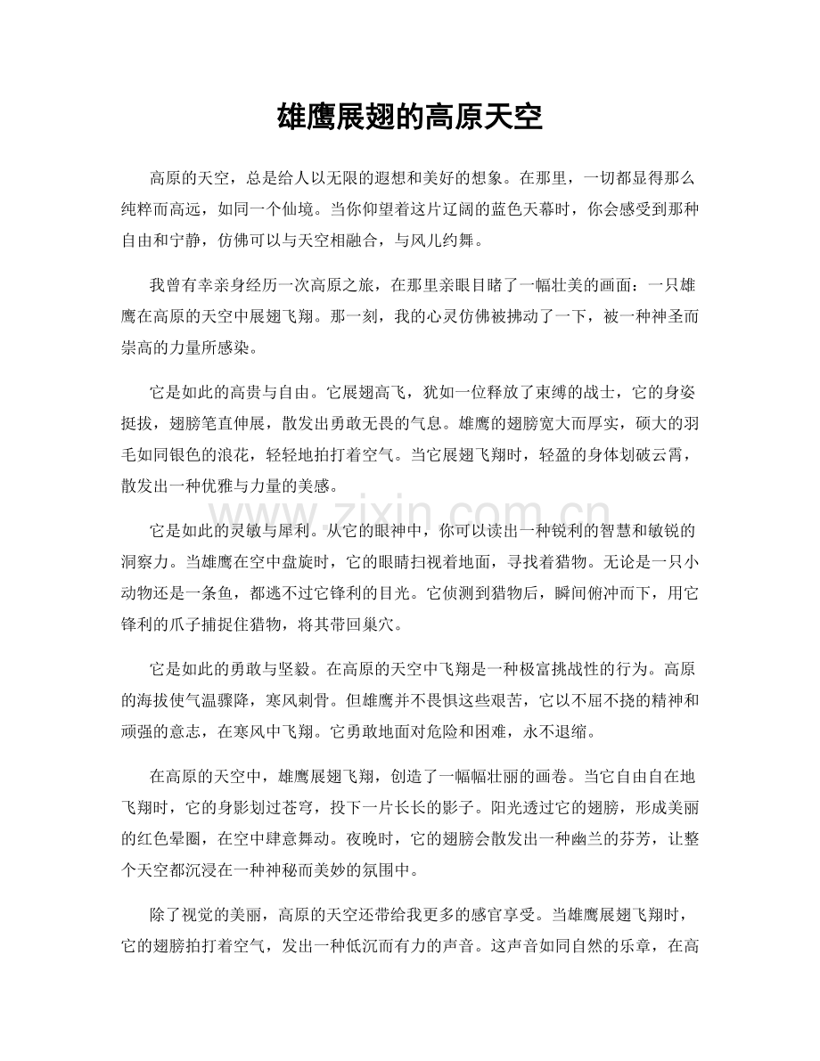 雄鹰展翅的高原天空.docx_第1页