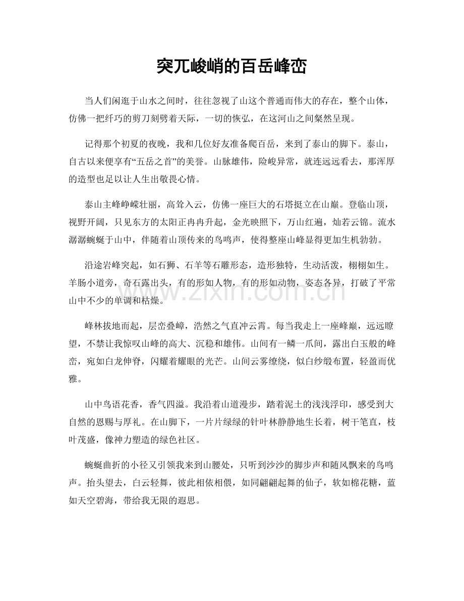 突兀峻峭的百岳峰峦.docx_第1页