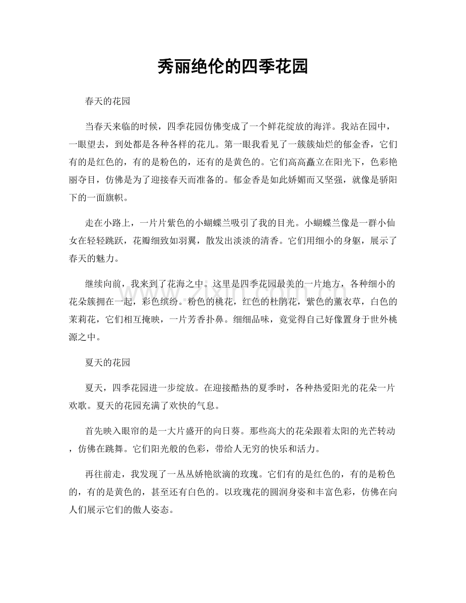 秀丽绝伦的四季花园.docx_第1页