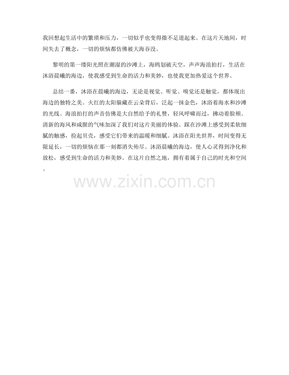 沐浴晨曦的海边.docx_第2页
