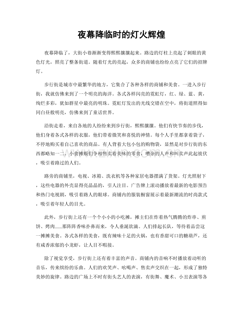 夜幕降临时的灯火辉煌.docx_第1页