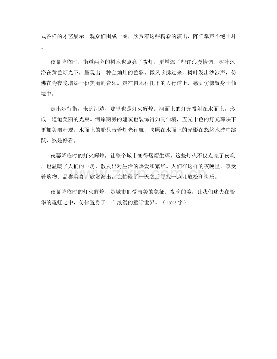 夜幕降临时的灯火辉煌.docx_第2页