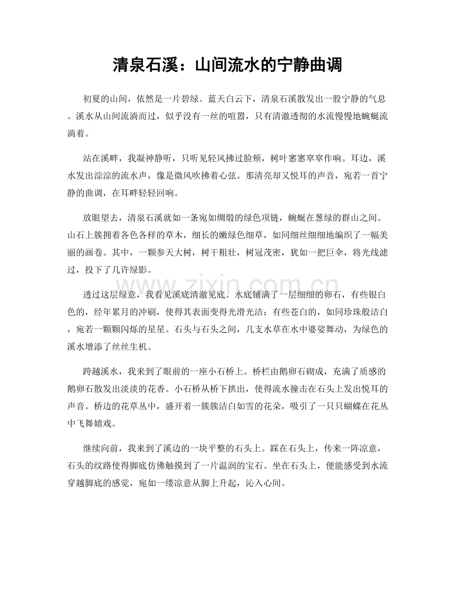 清泉石溪：山间流水的宁静曲调.docx_第1页